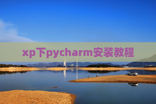 xp下pycharm安装教程 xp下pycharm安装教程